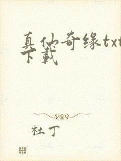 真仙奇缘txt下载