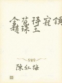 含苞待宠镇国公赵珠玉