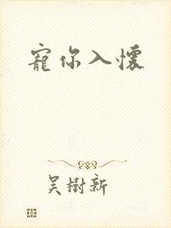 宠你入怀
