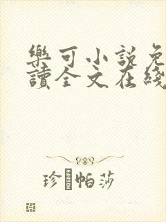 乐可小说免费阅读全文在线阅笔趣金银花露