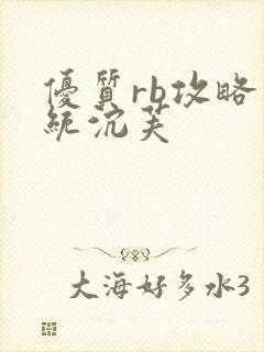 优质rb攻略系统沉芙