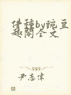 借种by豌豆笔趣阁全文