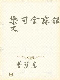 乐可金露银花全文