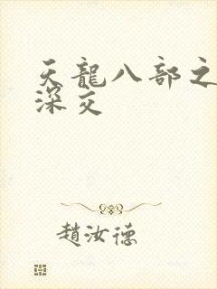 天龙八部之极乐深交
