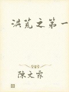 洪荒之第一神经