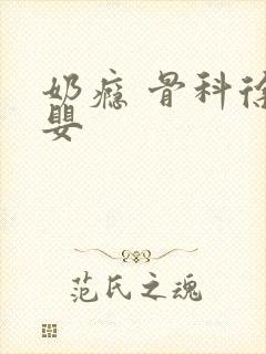 奶瘾 骨科徐行婴