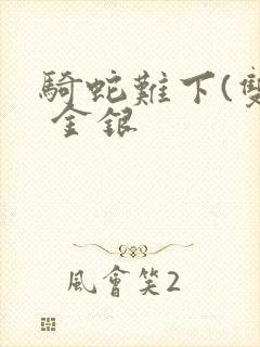 骑蛇难下(双) 金银