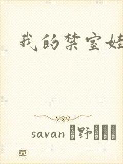 我的禁室娃娃