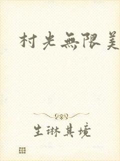 村光无限美
