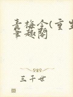 青梅令(重生)笔趣阁