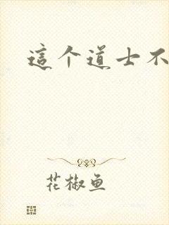 这个道士不好惹