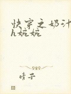 快穿之奶汁尤物h婉婉