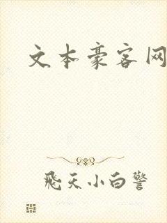 文本豪客网