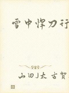 雪中悍刀行绿帽