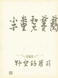 小米和爷爷在院子里免费阅读