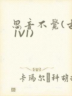 思音不觉(古言 1V1)