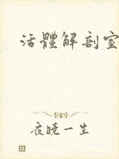 活体解剖室小说