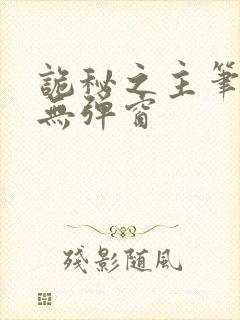 诡秘之主笔趣阁无弹窗