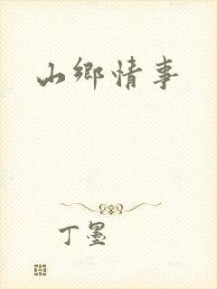 山乡情事