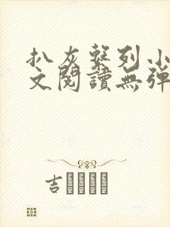 扒灰系列小说全文阅读无弹窗