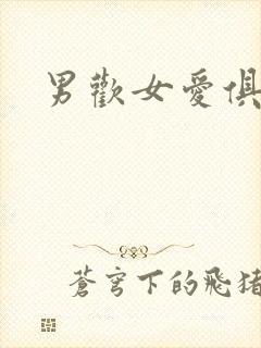 男欢女爱俱乐部