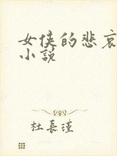 女侠的悲哀续集小说