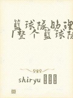 篮球队助理hv1整个篮球队