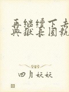 再继续下去不行典狱长固执漫画