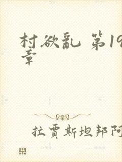 村欲乱 第19章