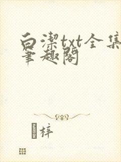 白洁txt全集笔趣阁