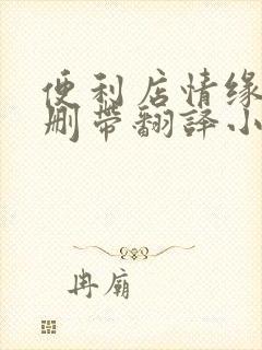 便利店情缘未增删带翻译小说