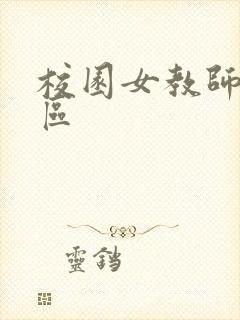 校园女教师之禁区