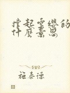 撑起云缨的腿是什么意思