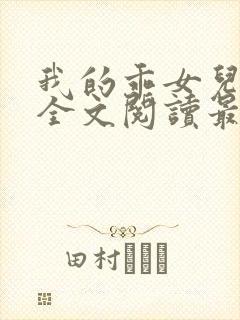 我的乖女儿小喜全文阅读最新章节阅读免费