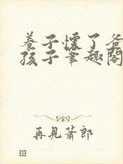 养子怀了爸爸的孩子笔趣阁小说