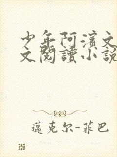 少年阿滨文全全文阅读小说