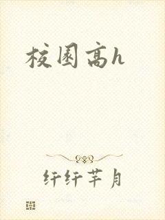 校园高h