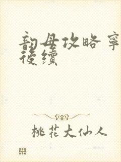 韵母攻略宁秋婉后续