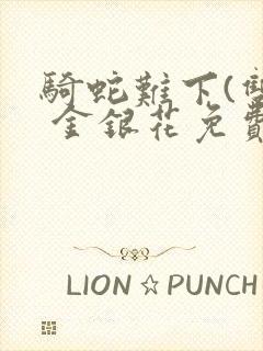 骑蛇难下(双) 金银花免费