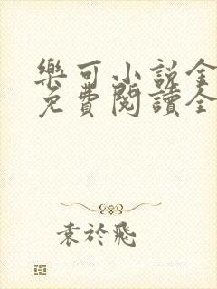 乐可小说金银花免费阅读全文