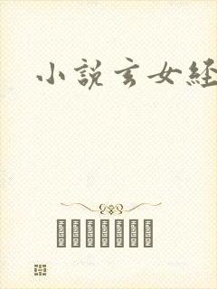 小说玄女经