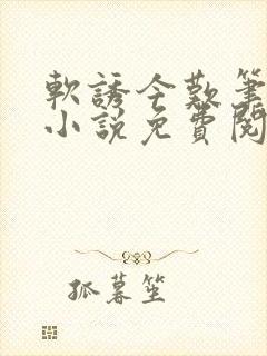 软诱今叹笔趣阁小说免费阅读