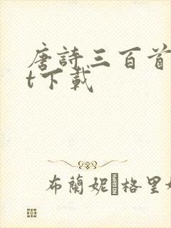 唐诗三百首txt下载