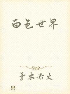 白色世界