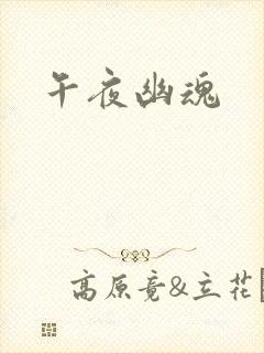 午夜幽魂