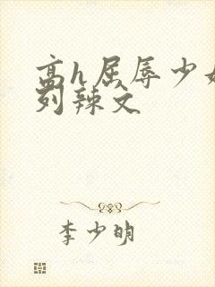 高h屈辱少妇系列辣文