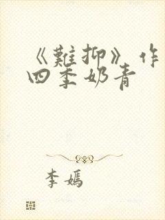 《难抑》作者:四季奶青