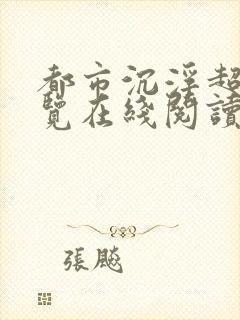 都市沉浮超前预览在线阅读全文