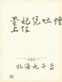 贵妃凭吐槽实力上位