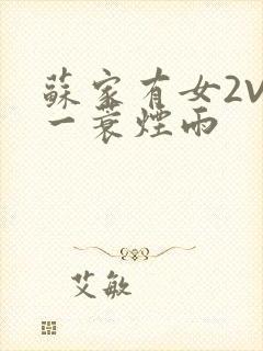 苏家有女2V2一蓑烟雨